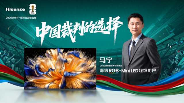中国裁判与中国企业携手亮相世界杯 中国技术迎来“主场时刻”